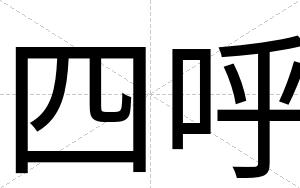四呼