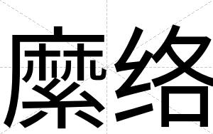 縻络