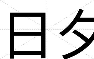 日夕