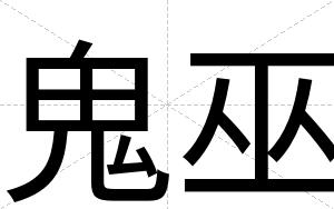鬼巫