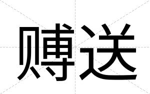 赙送