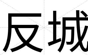 反城