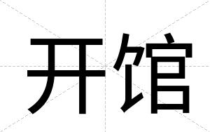 开馆