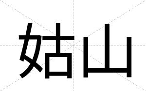 姑山
