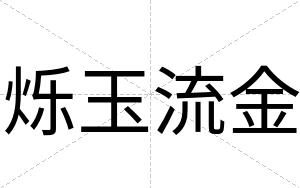 烁玉流金