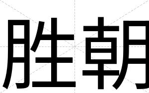 胜朝