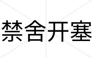 禁舍开塞