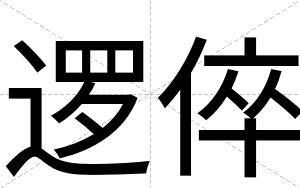 逻倅