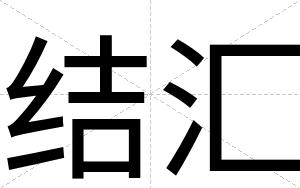 结汇