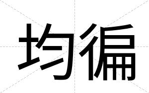 均徧