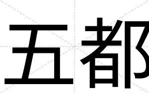 五都