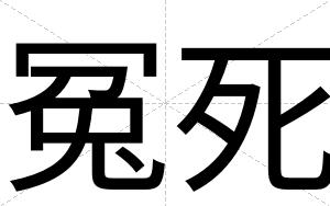 冤死