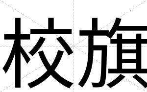 校旗