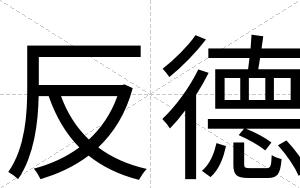 反德