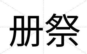 册祭