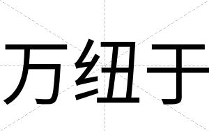 万纽于