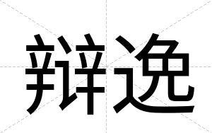 辩逸