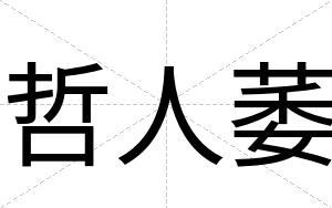哲人萎
