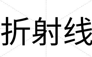 折射线