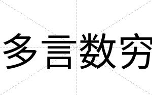 多言数穷