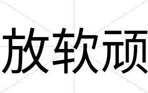 放软顽