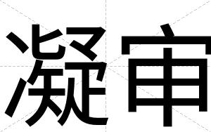 凝审