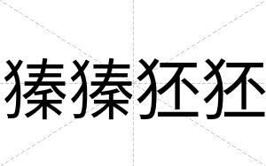 獉獉狉狉
