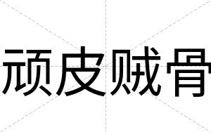 顽皮贼骨