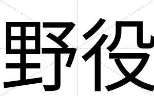 野役