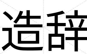 造辞