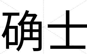 确士