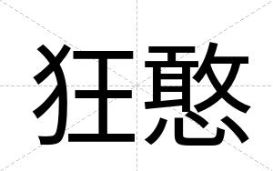 狂憨