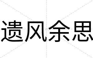 遗风余思