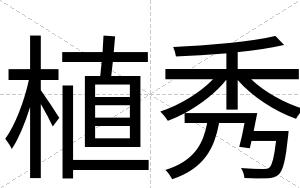 植秀