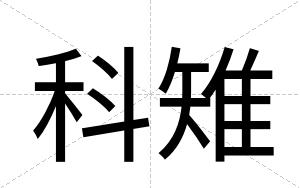 科雉