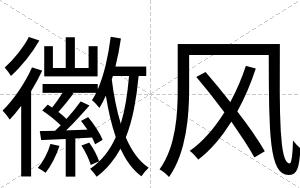 徽风
