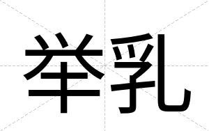 举乳