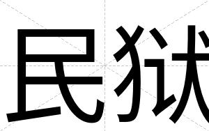 民狱