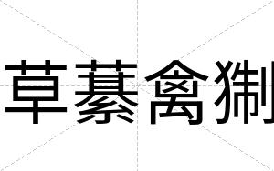 草藄禽猘