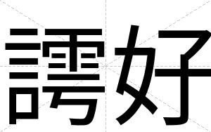 謣好