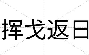 挥戈返日