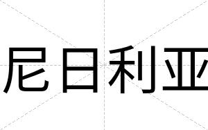 尼日利亚