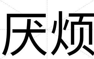 厌烦