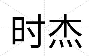 时杰