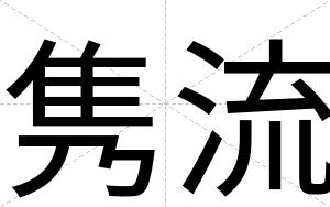 隽流