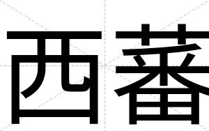 西蕃