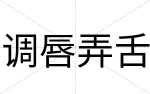 调唇弄舌