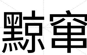 黥窜