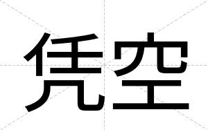 凭空