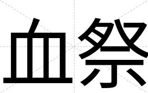 血祭
